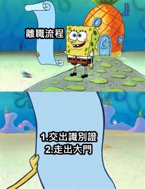 想離職梗圖